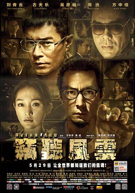 竊聽風(fēng)云3粵語