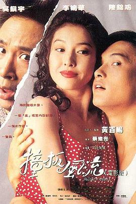 撞板風流粵語