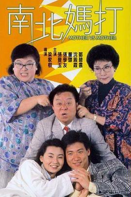 南北媽打國(guó)語(yǔ)