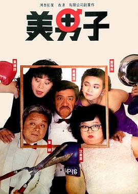 美男子粵語