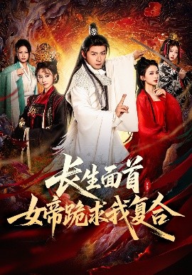 長生面首，女帝跪求我復合(全集)