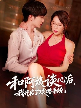 和阿姨談心后，我開(kāi)啟了攻略系統(tǒng)(全集)