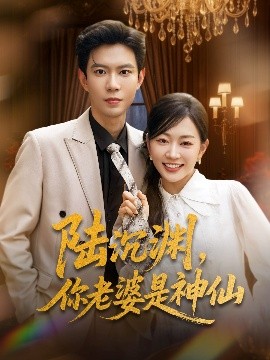陸沉淵，你老婆是神仙(全集)