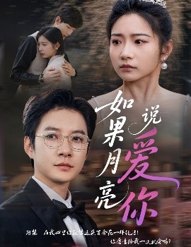 如果月亮說(shuō)愛你(全集)