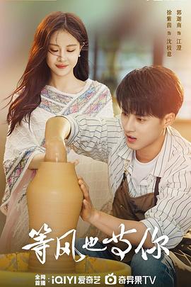 等風(fēng)也等你(全集)