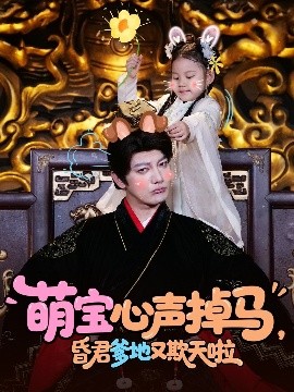 萌寶心聲掉馬，昏君爹地又欺天啦(全集)