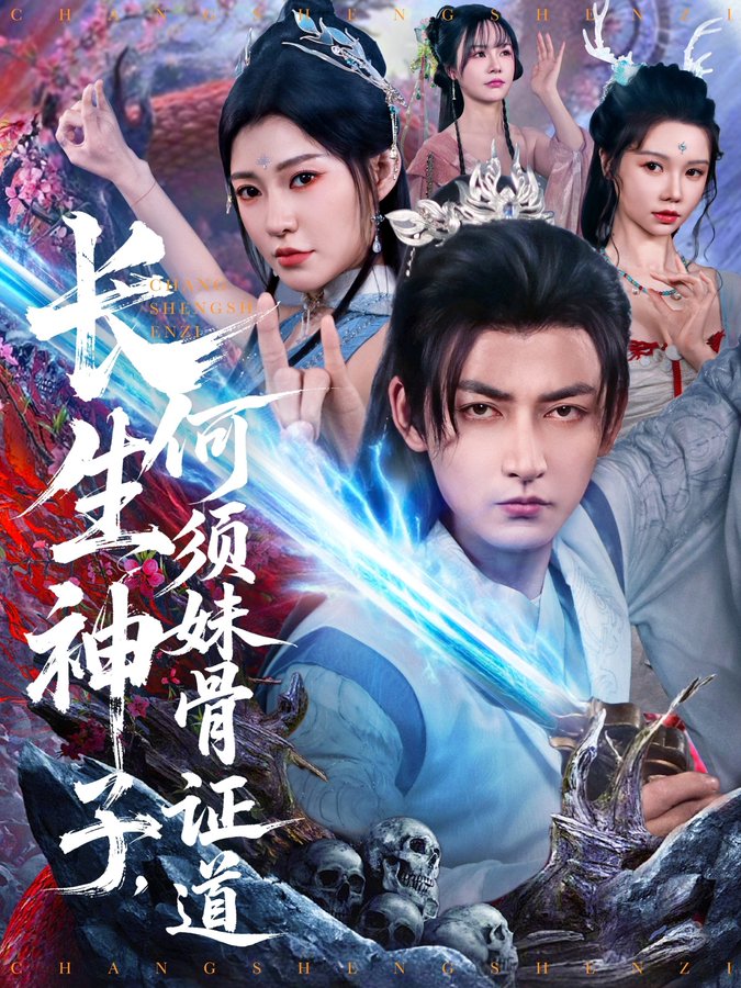 長(zhǎng)生神子，何須妹骨證道(全集)
