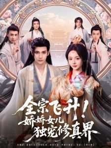 全宗飛升！嬌嬌女兒獨寵修真界(全集)