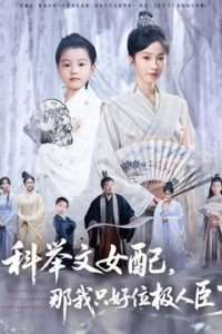 科舉文女配，那我只好位極人臣了(全集)