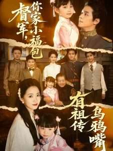 督軍，你家小福包有祖?zhèn)鳛貘f嘴(全集)