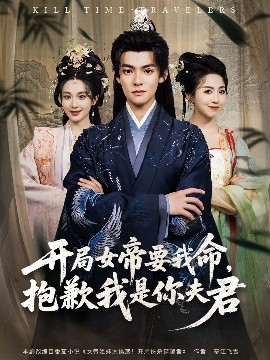 開(kāi)局女帝要我命抱歉我是你夫君(全集)