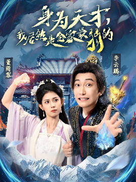 身為天才，我居然是全家最弱的(全集)