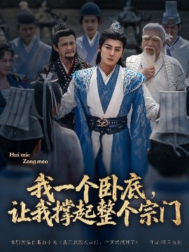 我一個(gè)臥底，讓我撐起整個(gè)宗門(mén)(全集)