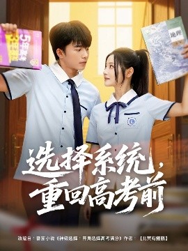 選擇系統(tǒng)，重回高考前(全集)