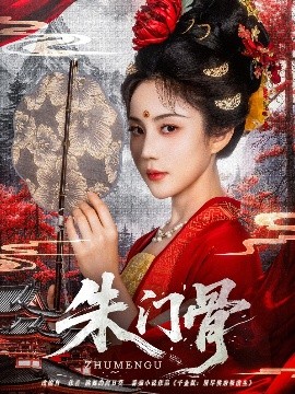 朱門骨(全集)