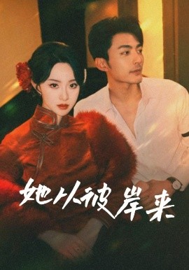 她從彼岸來&她從地獄來(全集)
