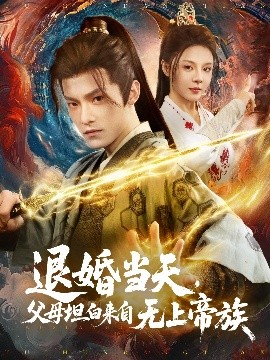 退婚當天，父母坦白來自無上帝族(全集)