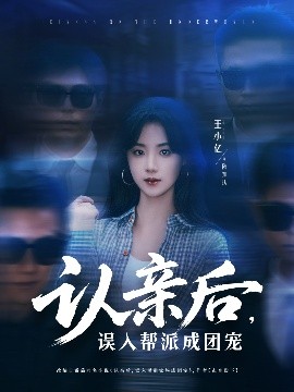 認(rèn)親后，誤入幫派成團(tuán)寵(全集)