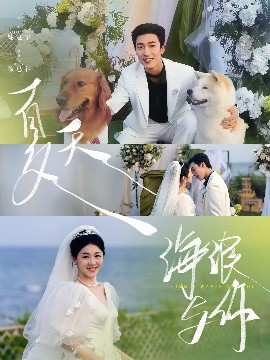 夏天，海浪與你(全集)