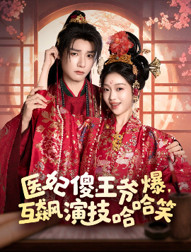 醫(yī)妃傻，王爺爆，互飆演技哈哈笑(全集)
