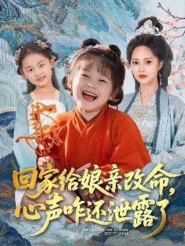回家給娘親改命，心聲咋還泄露了(全集)
