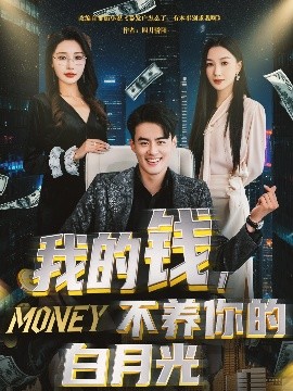我的錢，不養(yǎng)你的白(全集)