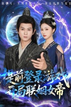 提前登錄游戲，開(kāi)局聯(lián)姻女帝(全集)