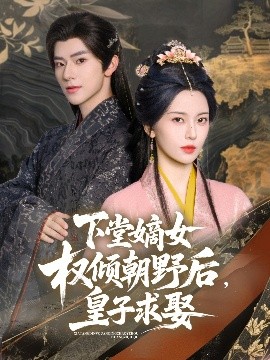 下堂嫡女權(quán)傾朝野后，皇子求娶(全集)