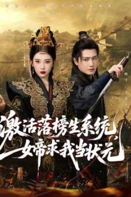 激活落榜生系統(tǒng)，女帝求我當(dāng)狀元(全集)