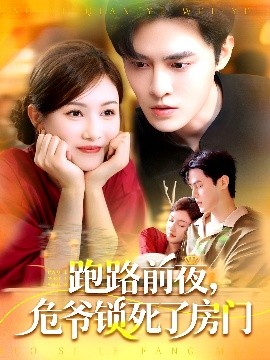 跑路前夜，危爺鎖死了房門(全集)