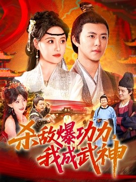 殺敵爆功力，我成武神(全集)