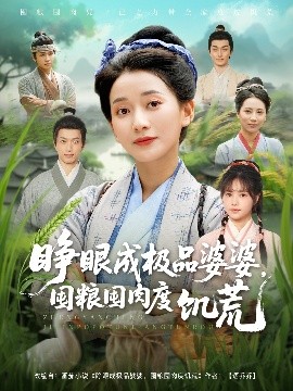 睜眼成極品婆婆，囤糧囤肉度饑荒(全集)
