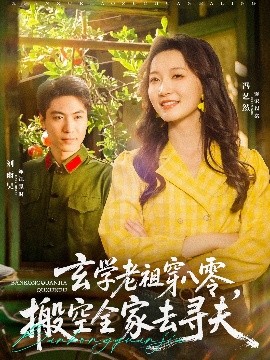 玄學(xué)老祖穿八零，搬空全家去尋夫(全集)