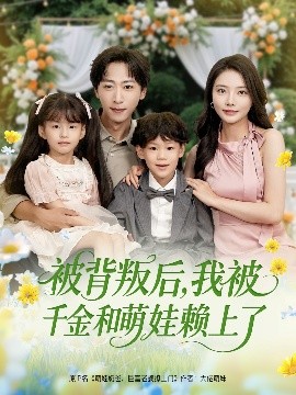 被背叛后，我被千金和萌娃賴上了(全集)