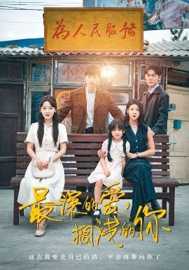 最深的愛，擱淺的你(全集)