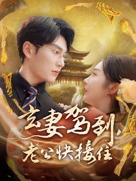 玄妻駕到，老公快接住(全集)