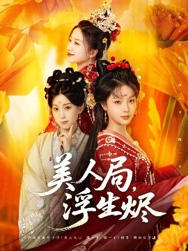 美人局，浮生燼(全集)
