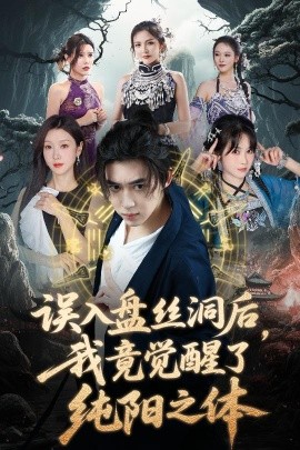 誤入盤絲洞后，我竟覺(jué)醒了純陽(yáng)之體(全集)