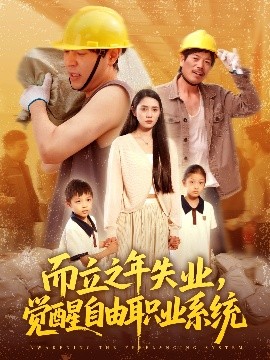 而立之年失業(yè)，覺醒自由職業(yè)系統(tǒng)(全集)