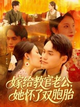 嫁給教官老公，她懷了雙胞胎(全集)