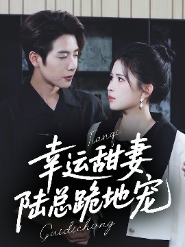 幸運甜妻，陸總跪地寵(全集)