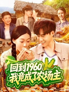 回到1960，我竟成了農(nóng)場主(全集)