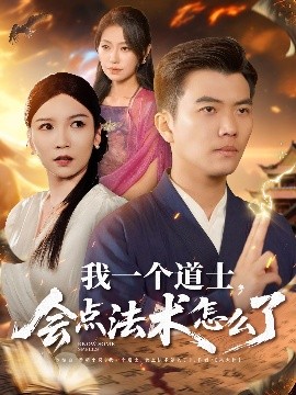 我一個(gè)道士，會(huì)點(diǎn)法術(shù)怎么了(全集)