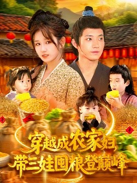 穿越成農(nóng)家婦，帶三娃囤糧登巔峰(全集)