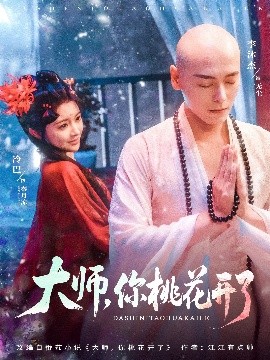 大師，你桃花開(kāi)了(全集)