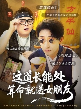 這道長能處，算命就送女朋友(全集)