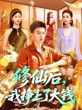 修仙后，我掙上了大錢(全集)