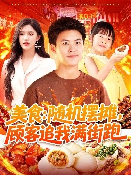 美食：隨機擺攤，顧客追我滿街跑(全集)
