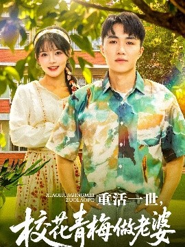 重活一世，校花青梅做老婆(全集)