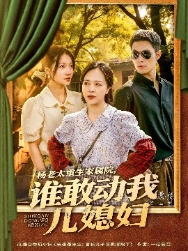 楊老太重生家屬院，誰(shuí)敢動(dòng)我兒媳婦(全集)